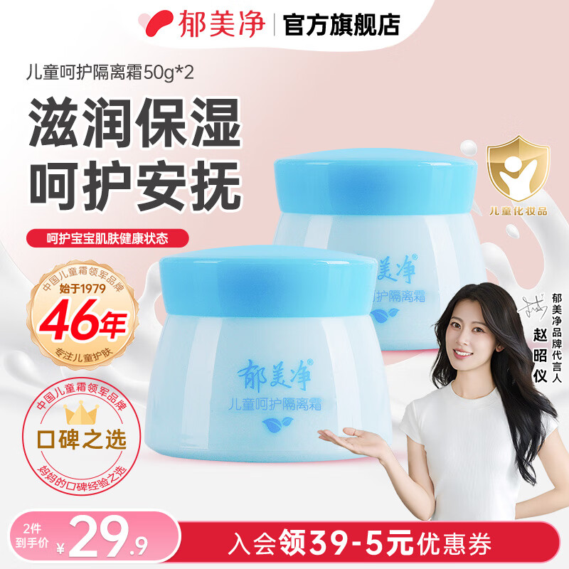 郁美净儿童霜舒柔保湿霜润肤霜润肤乳宝宝面霜秋冬滋润保湿霜儿童面霜 【户外呵护】呵护隔离霜50g*2瓶
