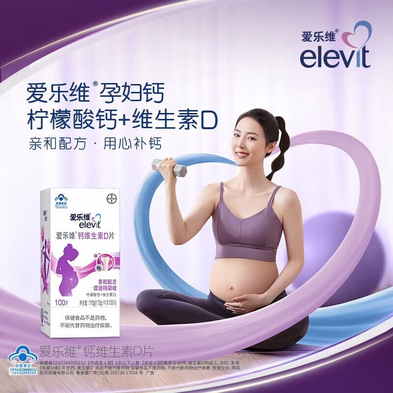 爱乐维拜耳爱乐维 孕妇钙片 柠檬酸钙+维生素D3 孕早中晚备孕哺乳期孕妇 100片*1盒