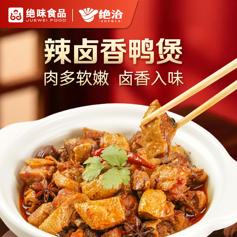 绝洽绝味辣卤香鸭煲800g 麻辣鲜香露营追剧熟食加热即食冷链