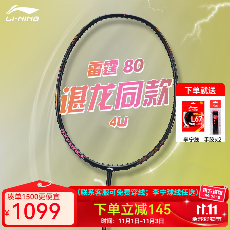 李宁（LI-NING）战戟8000高端专业羽毛球拍单拍全碳素精准控制攻防连贯 雷霆80（4U） 空拍