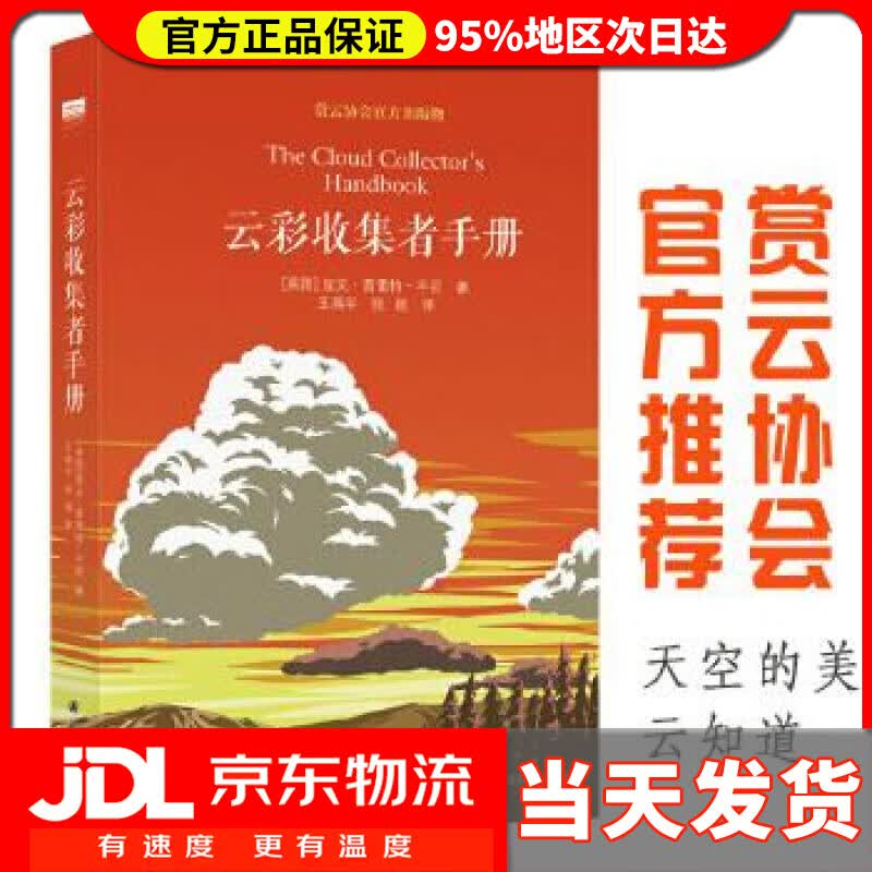 【送货上门】云彩收集者手册（豆瓣年度科学新知好书，北京天文馆馆长朱进作序）天际线丛书 加文普雷特–平尼 著,