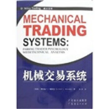 机械交易系统【正版好书，下单速发】