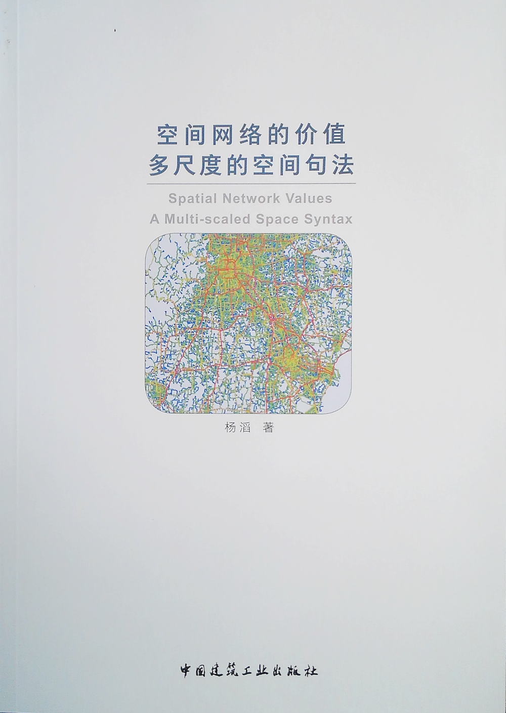 空间网络的价值：多尺度的空间句法