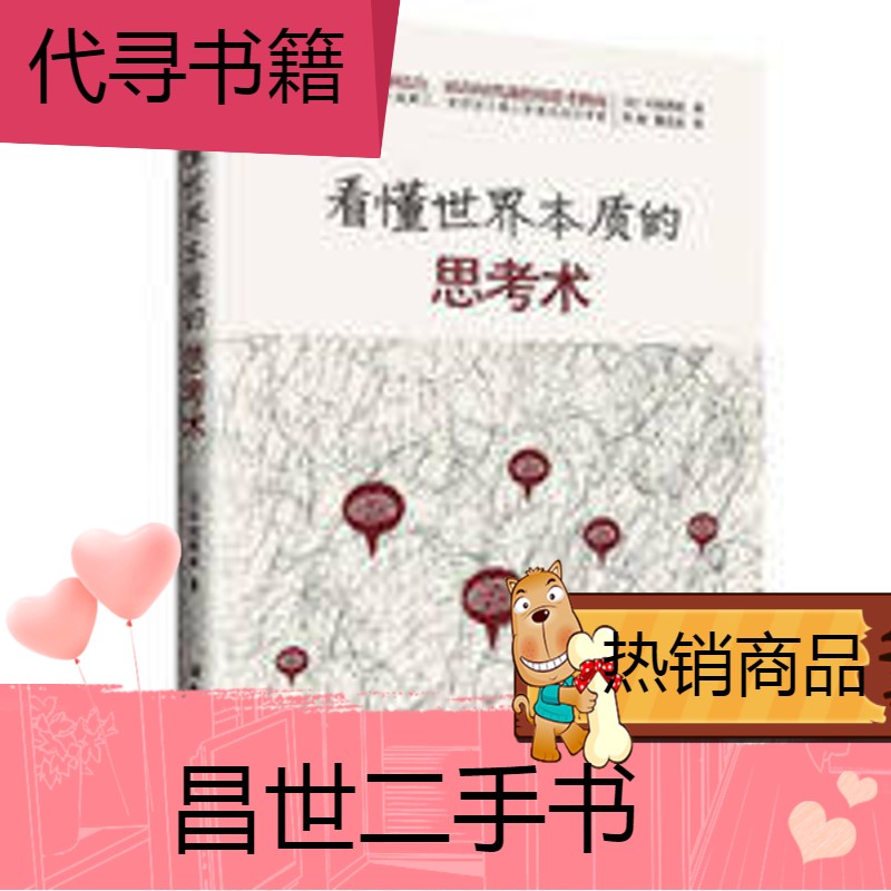 【二手9成新】看懂世界本质的思考术日中西辉政北京科学技术出新疆