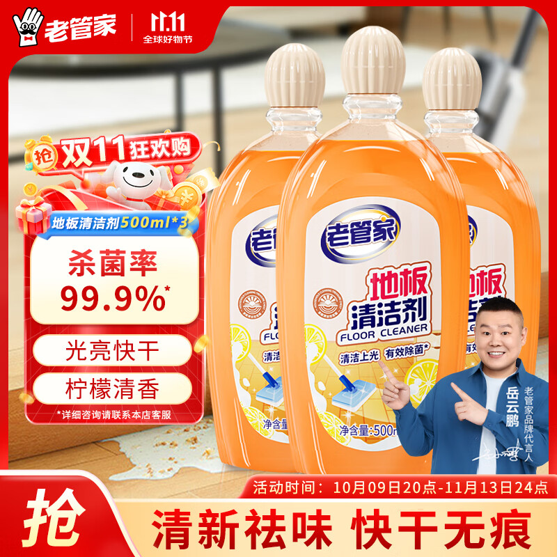 老管家地板清洁剂500ml*3瓶