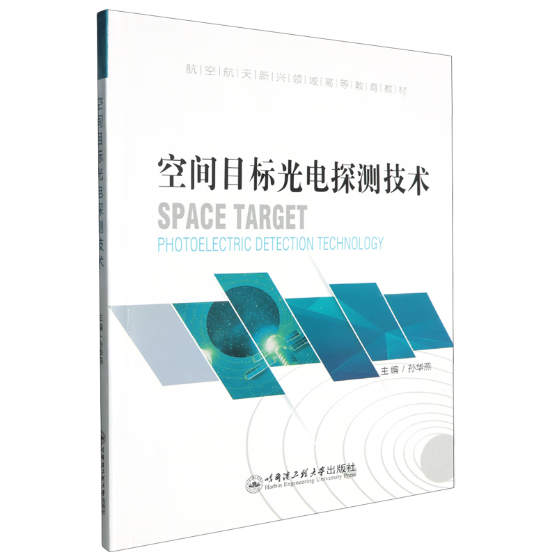 空间目标光电探测技术