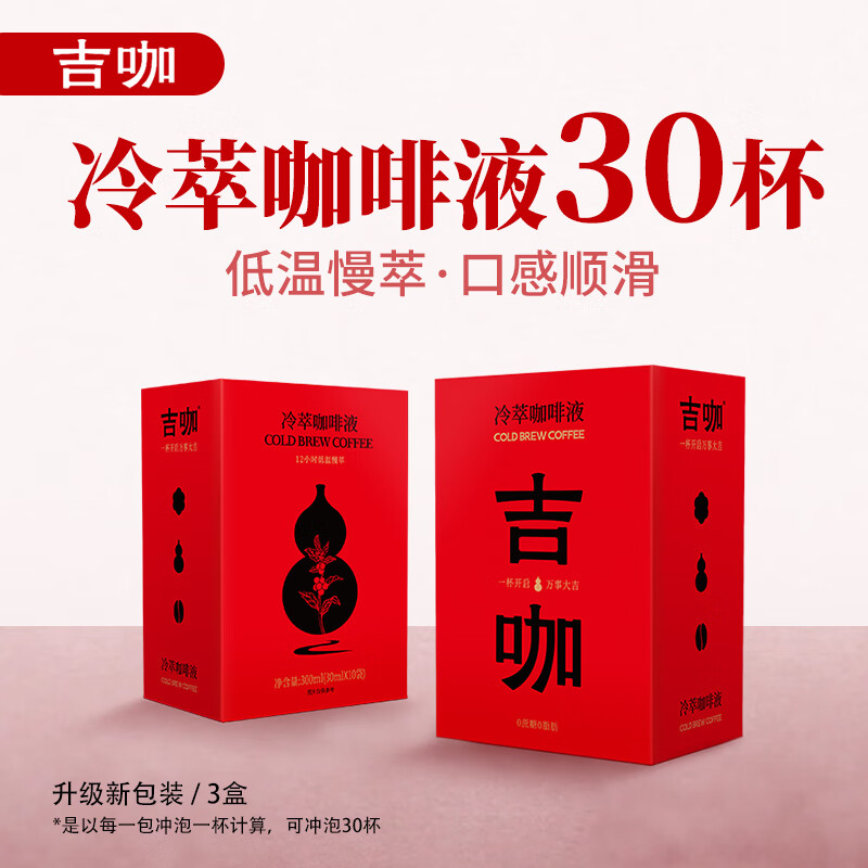 吉咖经典冷萃浓缩咖啡液深烘黑咖啡 【中深度烘焙】 【30支*30ML】【可冲30杯】