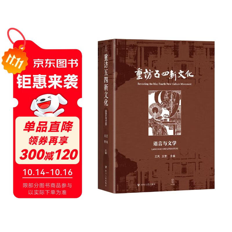 重访五四新文化：语言与文学