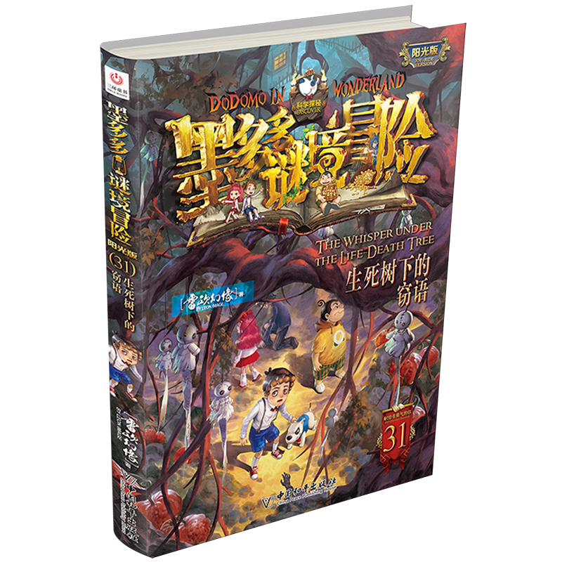 【新华书店】生死树下的窃语 正版包邮