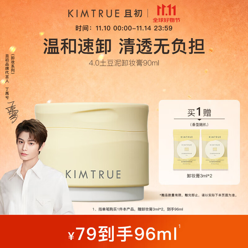 KIMTRUE且初4.0土豆泥卸妆膏90ml温和养肤卸妆深层清洁眼唇敏肌男女可用