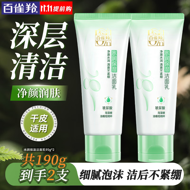 百雀羚（PECHOIN）洗面奶 深层清洁补水保湿平衡水油温和清爽不紧绷洗面奶女护肤品 水润保湿洁面乳 95g *2
