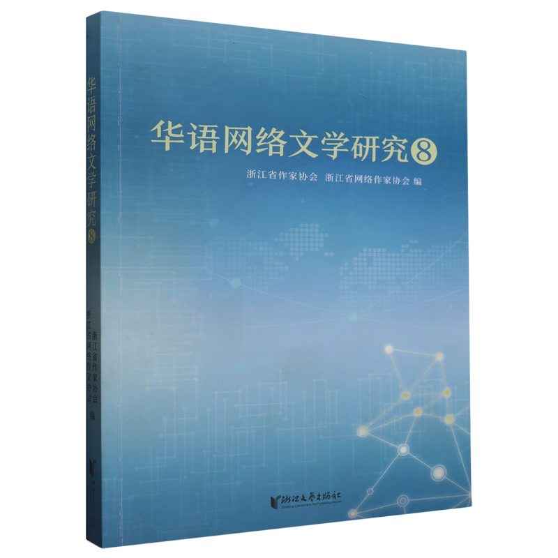 华语网络文学研究.⑧