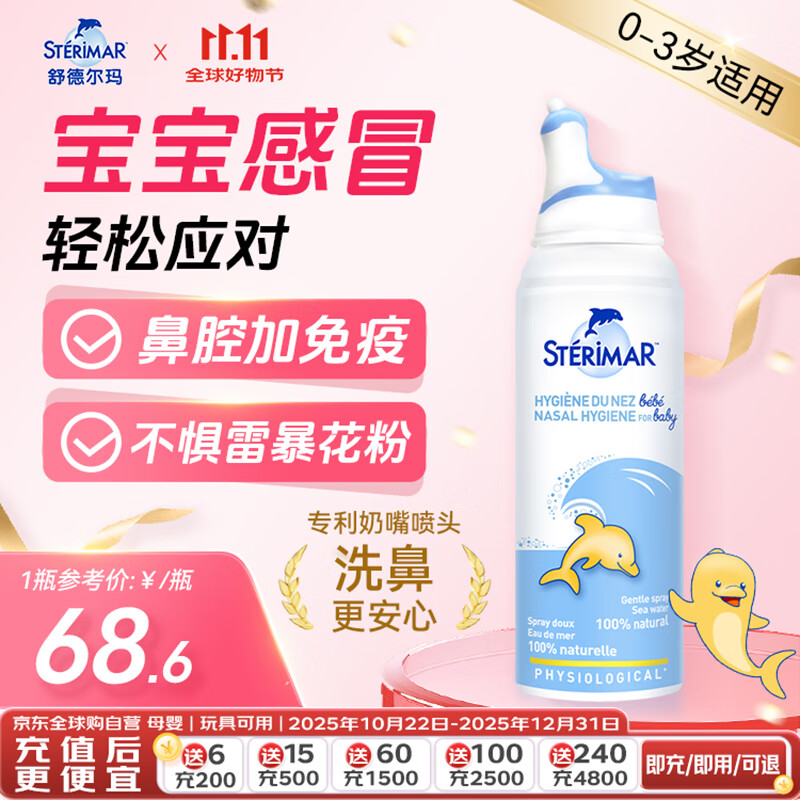 sterimar舒德尔玛小海豚生理盐水洗鼻盐水鼻喷100ml婴儿0-3岁鼻炎洗鼻器