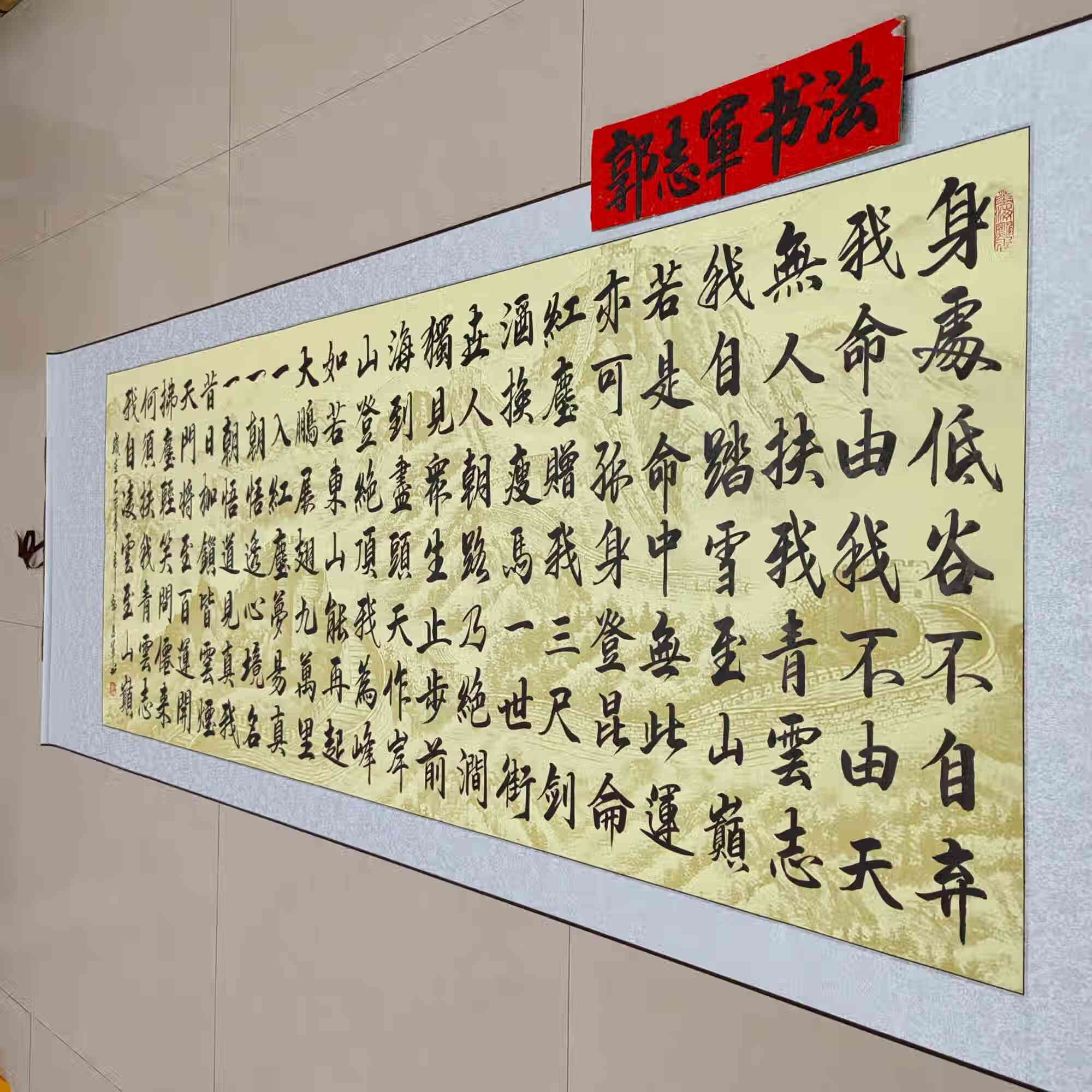 无人扶我青云志全文郭志军手写真迹书法卷轴,客厅办公室挂画 长城宣纸