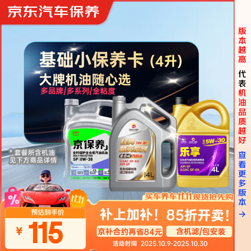 京东养车 统一 高德润达 机油全合成 经典小保养套餐随心选 4L