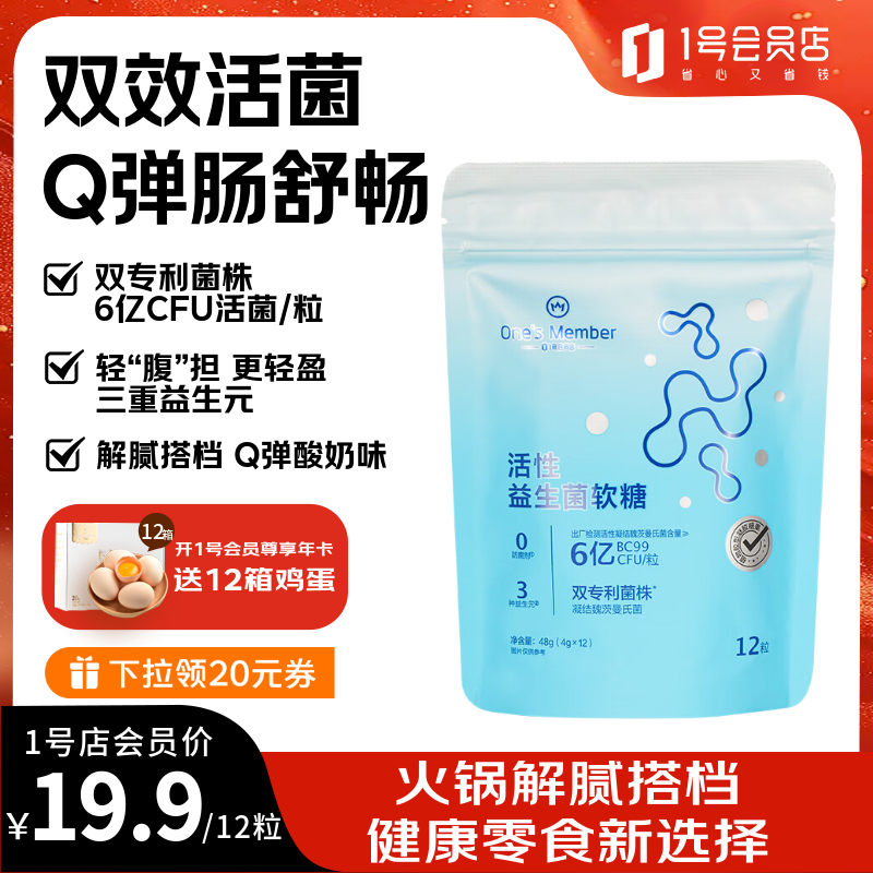 1号会员店（One's Member）活性益生菌呵护肠动力噗噗舒畅消化Q弹轻盈软糖 酸奶味 12粒 