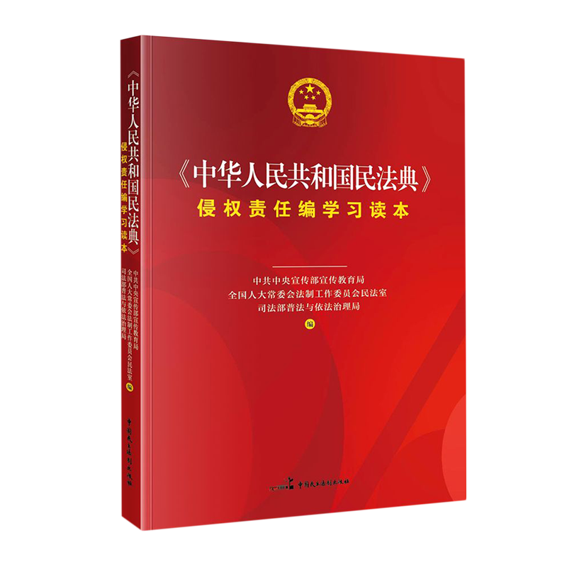 中华人民共和国民法典侵权责任编学习读本