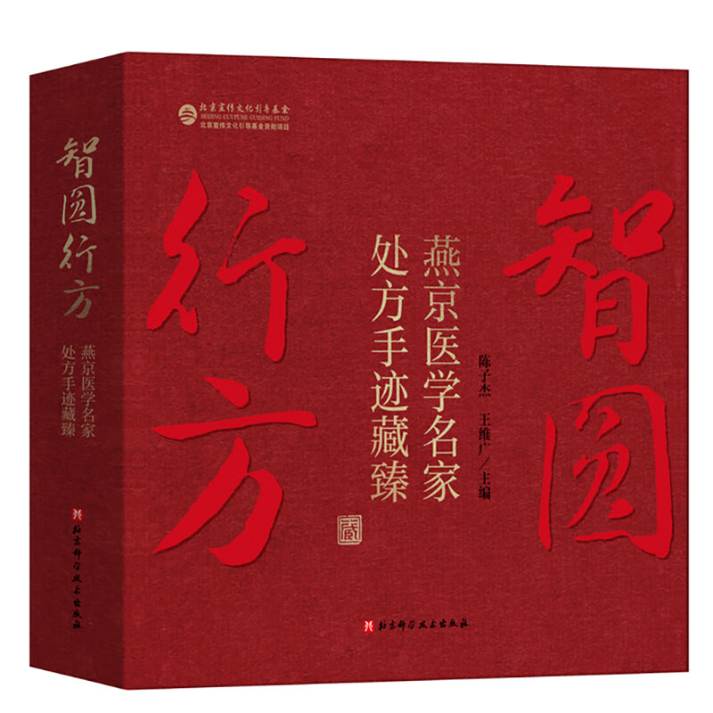 智圆行方-燕京医学名家处方手迹藏臻陈子杰中国医学未知新华书店正版
