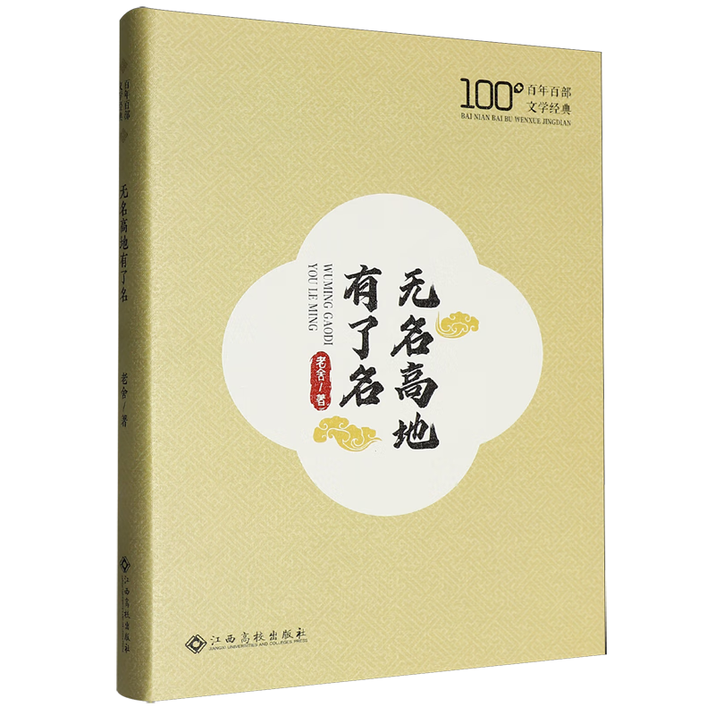 无名高地有了名