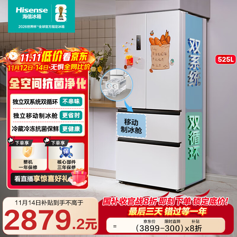 海信冰箱525L双系统法式多门四开门制冰冰箱一级能效无霜家电国家补贴20%以旧换新BCD-525WNK1PU白