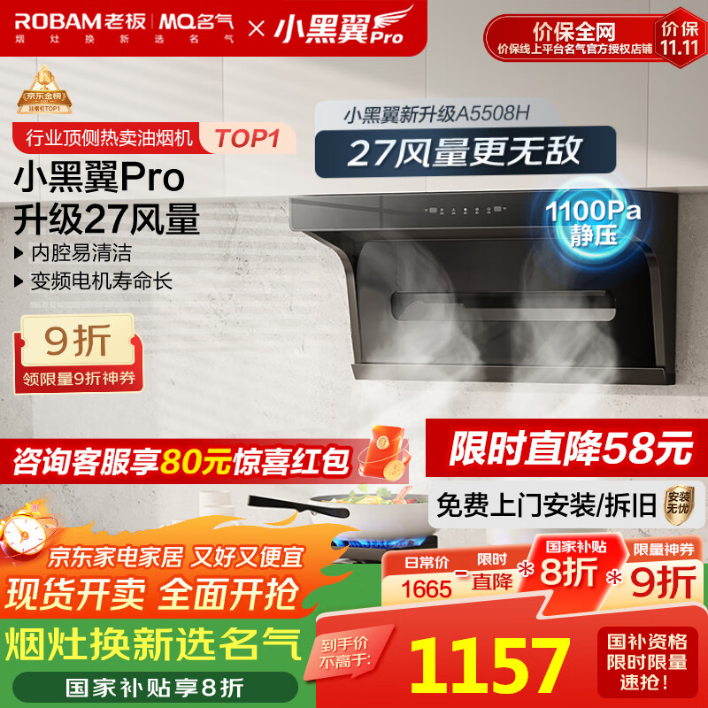 名气（MQ）老板【小黑翼Pro A5508H】顶侧双吸抽吸油烟机27m³家用大吸力家电国家补贴20%一级能效可搭燃气灶