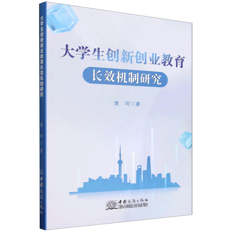 新华正版 大学生创新创业教育长效机制研究 教育