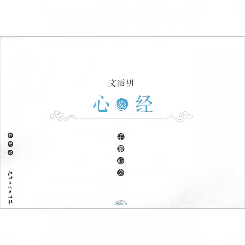 文徵明心经/手摹心会