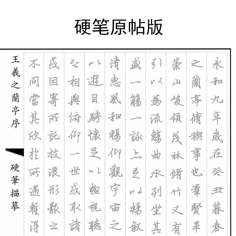 兰亭序硬笔原帖字帖王羲之行书原帖描红本楷书行书字帖本临摹练 兰亭