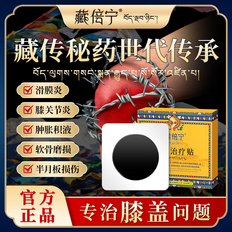 藏倍宁膝盖贴远红外消痛治疗贴膝盖肿胀专用半月板损伤滑膜炎积液药膏贴 藏倍宁膝盖贴【3贴/盒】
