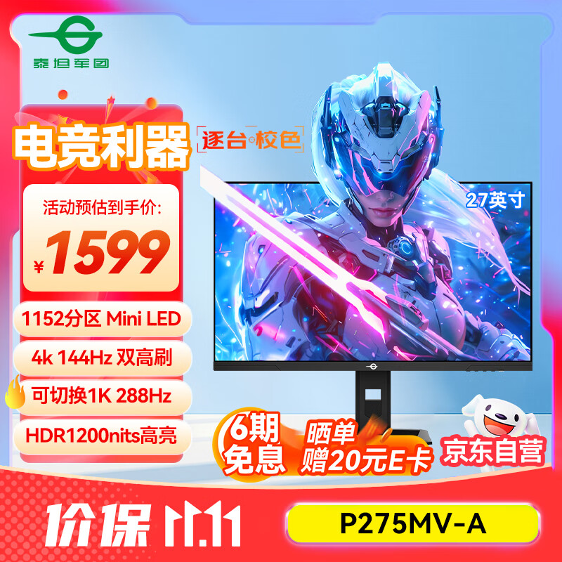 泰坦军团27英寸 1152分区 QD-MiniLED 4K 144Hz 双模288Hz HDR1200nits 旋转升降 专业电竞显示器 P275MV-A