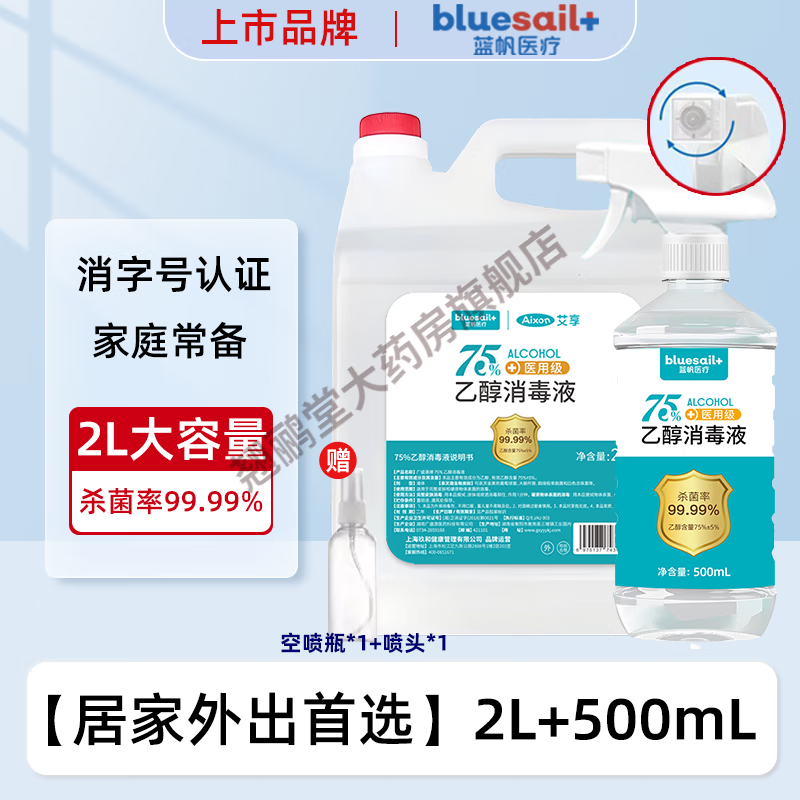 藍帆醫療（blue sail+）藍帆（bluesail+）【2L】酒精75消毒液噴霧家用室內外物品皮 2L+500mL贈噴頭噴瓶
