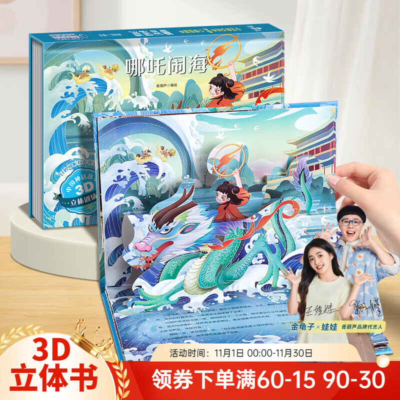 【扫码伴读】格林童话3D立体剧场书 儿童绘本3-6岁幼儿园推荐睡前故事书安徒生灰姑娘白雪公主一千零一夜伊索寓言西游记中国神话经典 哪吒闹海【中国神话】