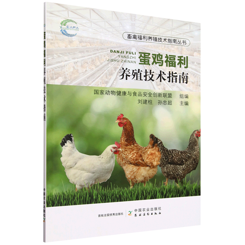 新华正版 蛋鸡福利养殖技术指南 畜牧、狩猎、蚕、蜂
