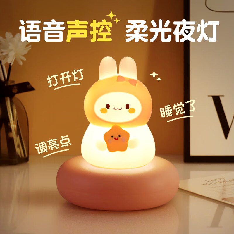 AILUKI【法国】夜灯床头灯语音小夜灯声控卧室睡眠灯婴儿喂奶儿童月子灯 星星兔【语音+三挡亮度】