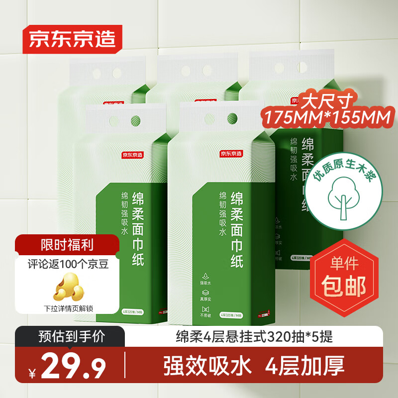 京东京造绵柔悬挂式抽纸面巾纸4层320抽*5提复合压花强吸水不易破纸巾自营