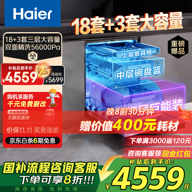 海尔（Haier）嵌入式洗碗机双面洗W5000Plus 升级18套+3大容量 UV双重除菌 一级水效 国家补贴EYBW18566JHU1 W5000Plus顶配款18套+3大容量