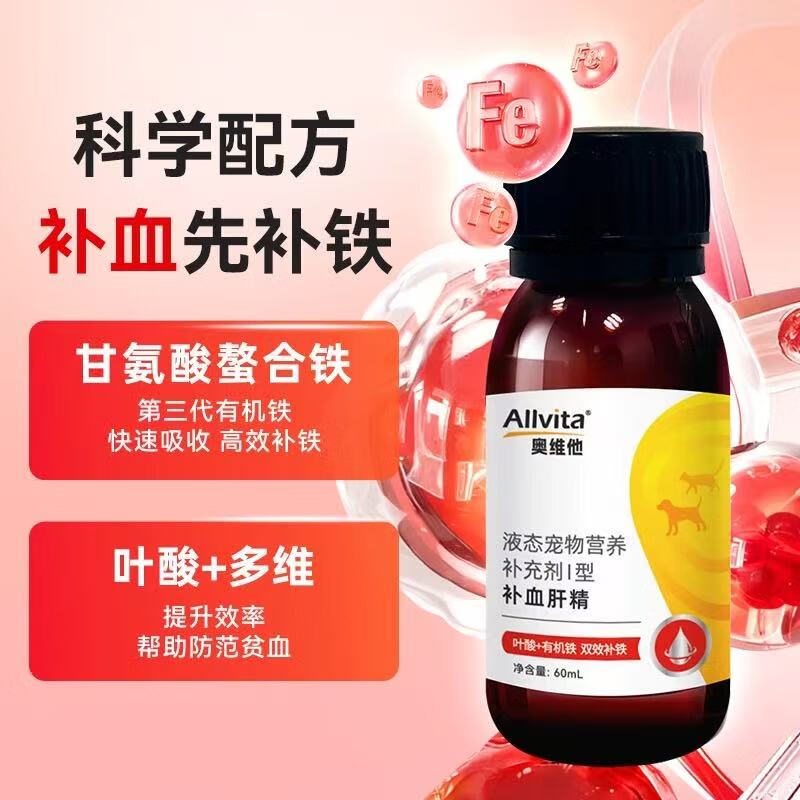奥维他Allvita补血肝精口服液60ml犬猫术后补铁护肝官方旗舰店顺丰包邮