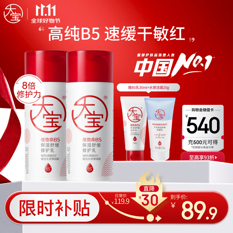 大宝B5保湿舒缓修护乳95ml*2补水保湿积雪草乳液面霜敏感肌面部护肤品