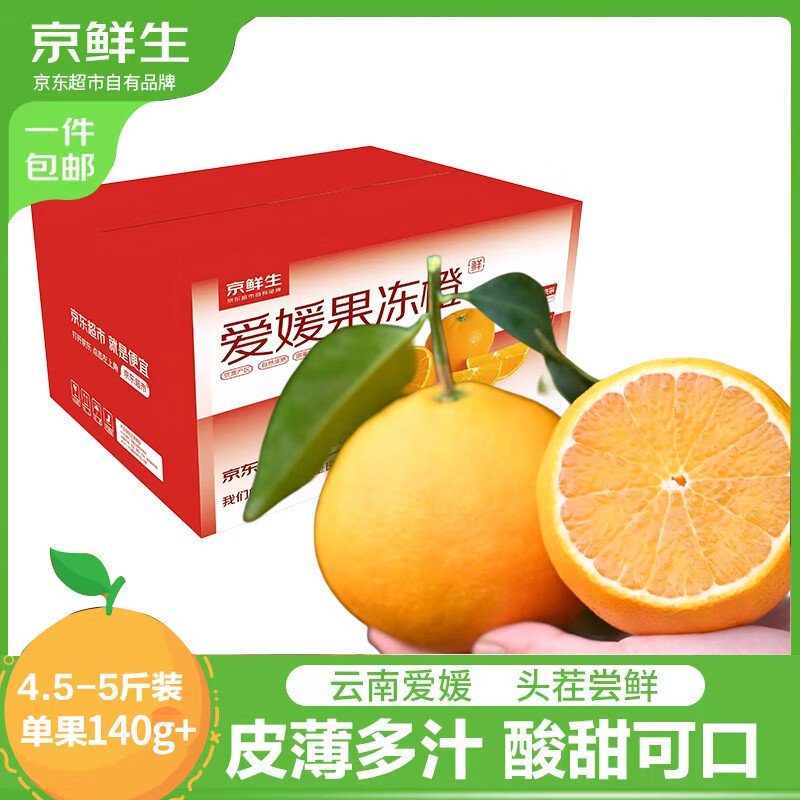 京鲜生云南爱媛果冻橙优惠价54.9元