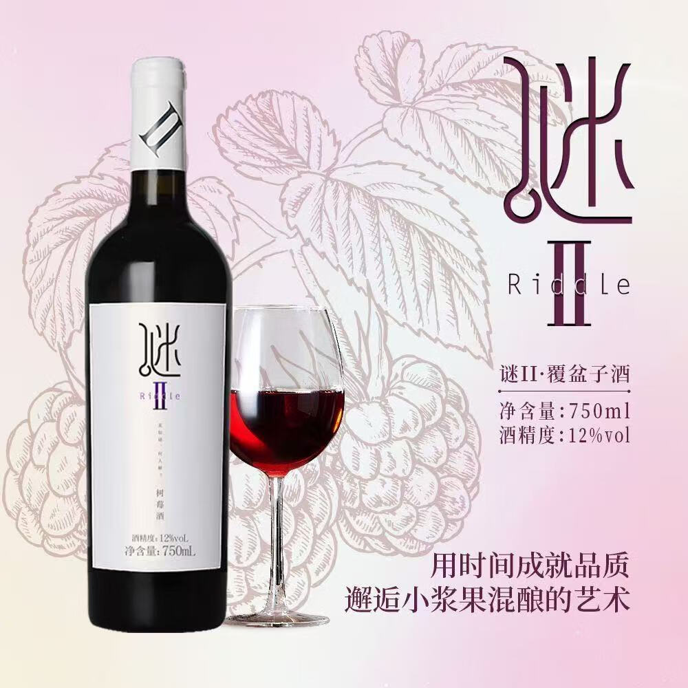 黑尚莓樹莓酒 謎II覆盆子酒原汁甜型中式紅酒果酒桑葚酒750ml六支 謎II 750mL 6瓶