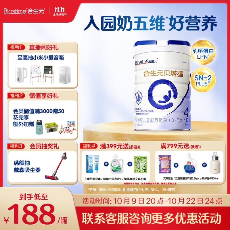 合生元（BIOSTIME）贝塔星 学龄前儿童奶粉 4段(3岁或以上) 消化吸收DHA 800克
