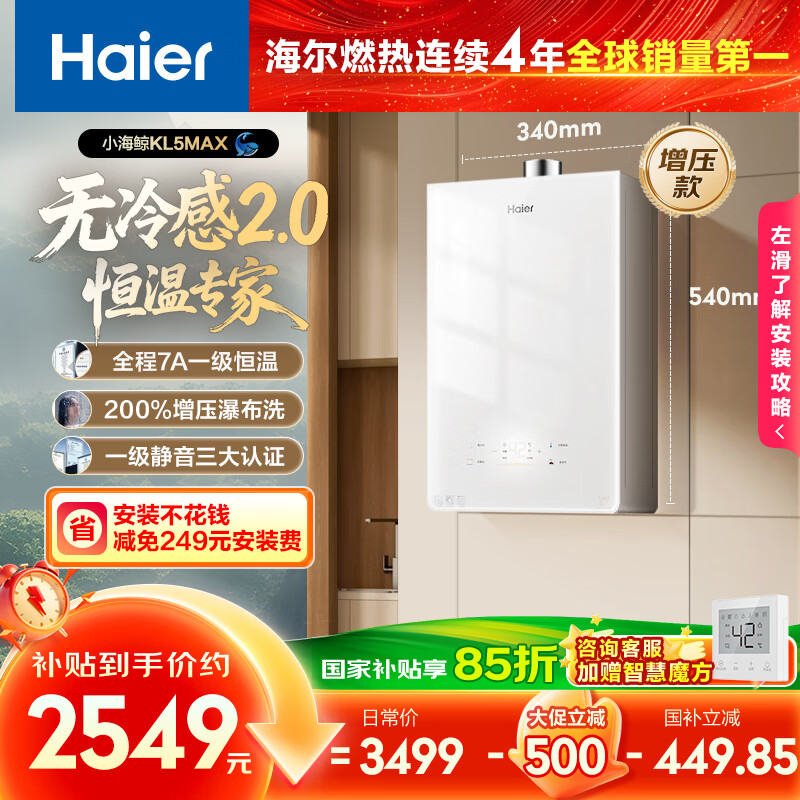 海尔（Haier）【小海鲸KL5MAX零冷感】16升燃气热水器天然气 7A一级恒温 TSI增压大水量小体积【国家补贴15%】