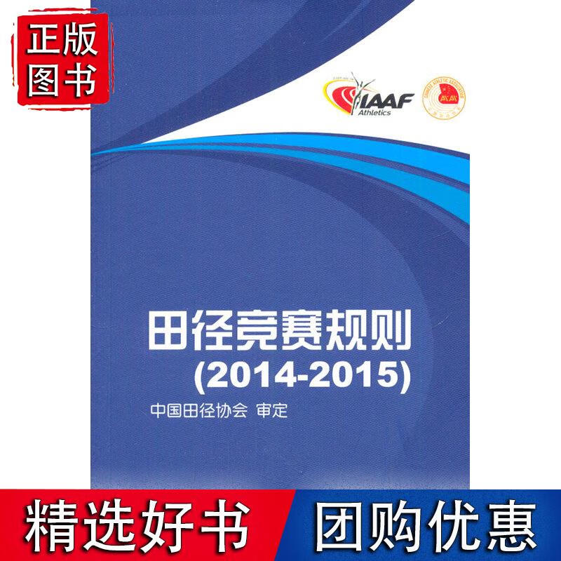田径竞赛规则2014-2015