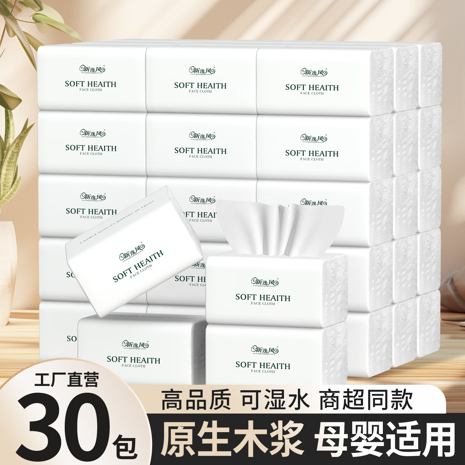 新逸风（XINYIFENG）抽纸卫生纸加厚面巾纸木浆抽纸家庭装抽取式纸巾 3层 300张*30包 京东折扣/优惠券