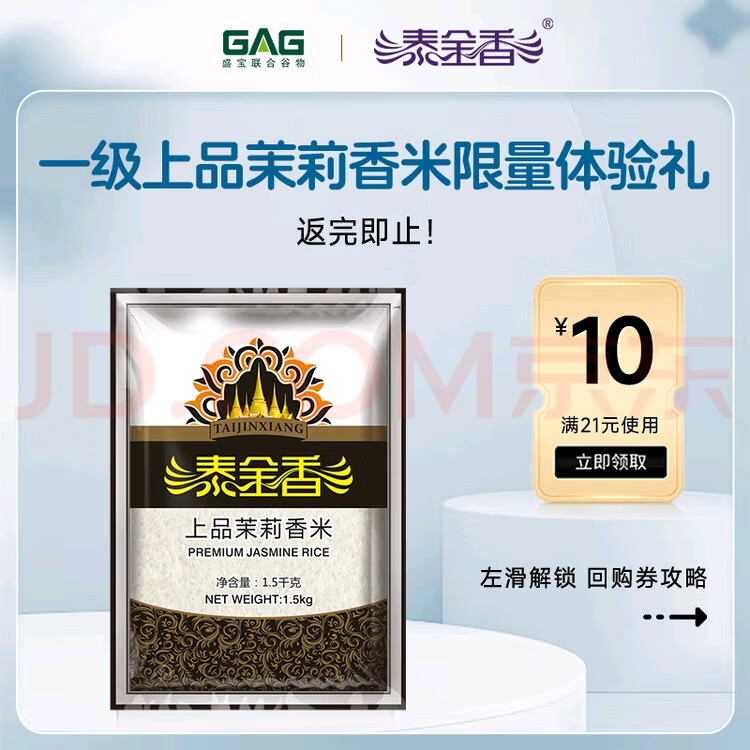 泰金香臻选茉莉香米 大米10kg 长粒米 香米 大米家庭装 【尝鲜装】一级上品香米3斤