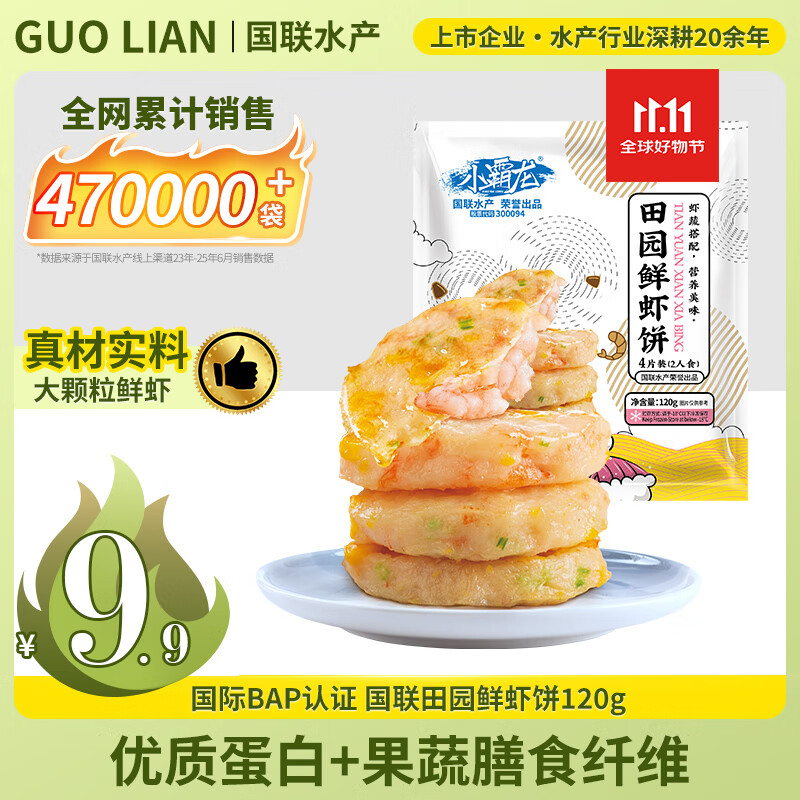 GUO LIAN国联田园鲜虾饼120g  4只装含大颗粒虾仁水果玉米儿童营养早餐