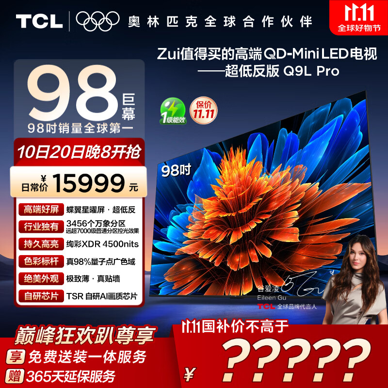 TCL电视 98Q9L Pro 98英寸 QD-Mini LED 蝶翼星曜屏 万象分区 绚彩XDR 超薄 98/100英寸电视 国家补贴