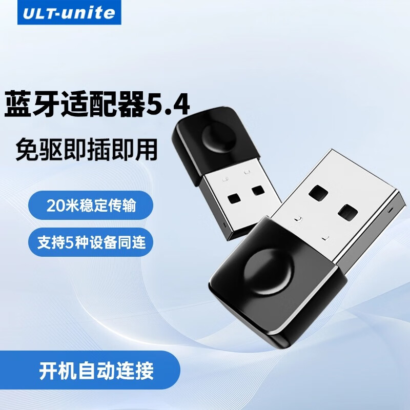 优籁特（ULT-unite）USB蓝牙适配器5.4接收器蓝牙音频发射器 适用台式电脑耳机音响键盘鼠标免驱即插