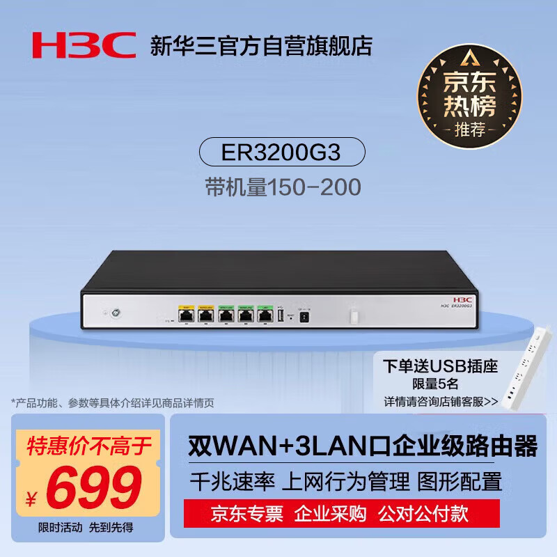 华三（H3C）ER3200G3 双WAN+3LAN千兆有线路由器企业级 带机量150-200 上网行为管理/图形配置