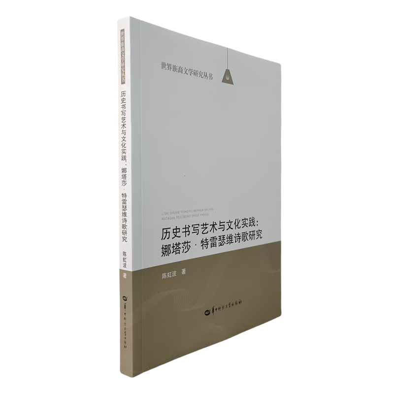 历史书写艺术与文化实践:娜塔莎·特雷瑟维诗歌研究